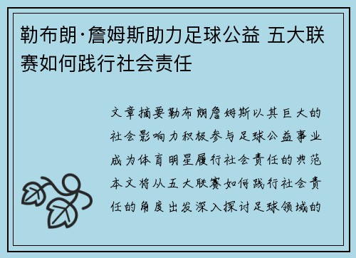勒布朗·詹姆斯助力足球公益 五大联赛如何践行社会责任