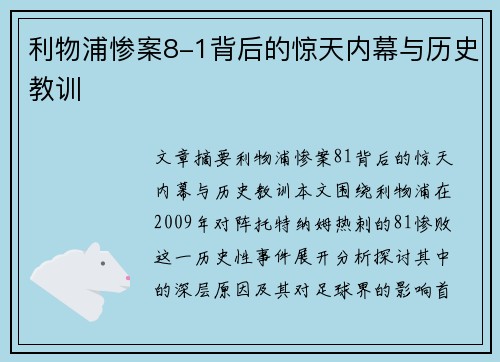 利物浦惨案8-1背后的惊天内幕与历史教训