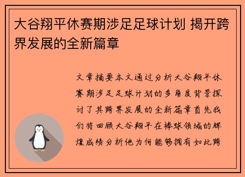 大谷翔平休赛期涉足足球计划 揭开跨界发展的全新篇章