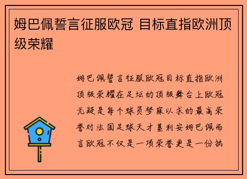 姆巴佩誓言征服欧冠 目标直指欧洲顶级荣耀 姆巴佩誓言征服欧冠 目标直指欧洲顶级荣耀