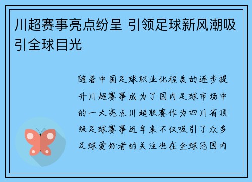川超赛事亮点纷呈 引领足球新风潮吸引全球目光
