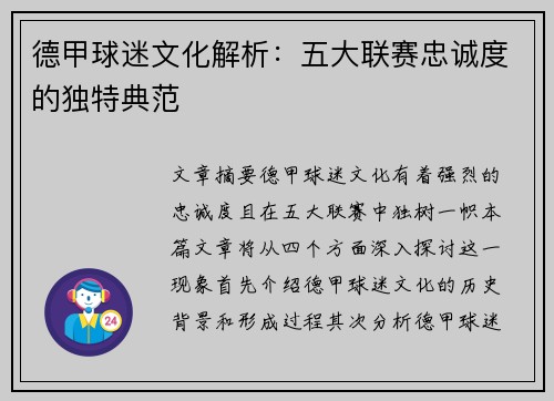 德甲球迷文化解析：五大联赛忠诚度的独特典范