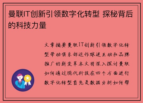 曼联IT创新引领数字化转型 探秘背后的科技力量