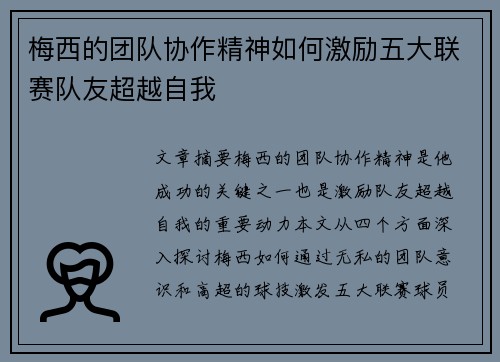 梅西的团队协作精神如何激励五大联赛队友超越自我