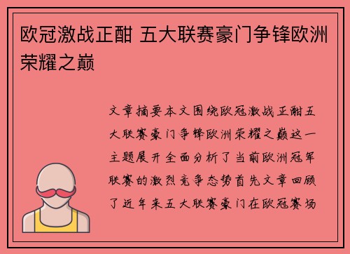 欧冠激战正酣 五大联赛豪门争锋欧洲荣耀之巅