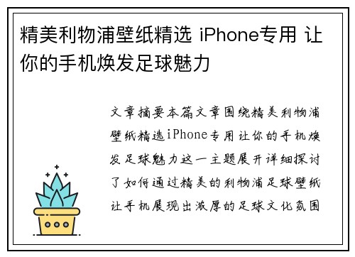 精美利物浦壁纸精选 iPhone专用 让你的手机焕发足球魅力