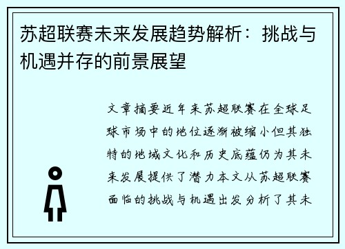 苏超联赛未来发展趋势解析：挑战与机遇并存的前景展望