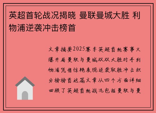 英超首轮战况揭晓 曼联曼城大胜 利物浦逆袭冲击榜首