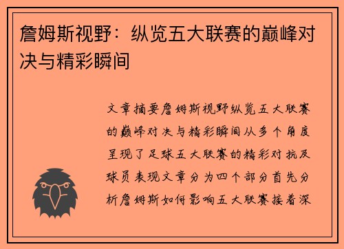 詹姆斯视野：纵览五大联赛的巅峰对决与精彩瞬间