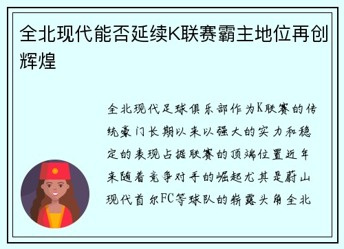 全北现代能否延续K联赛霸主地位再创辉煌