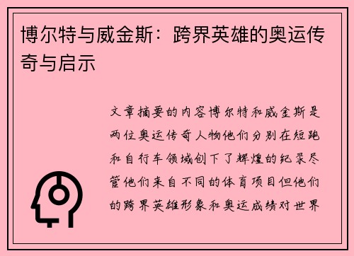 博尔特与威金斯：跨界英雄的奥运传奇与启示