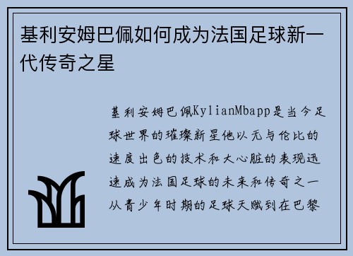 基利安姆巴佩如何成为法国足球新一代传奇之星