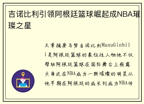 吉诺比利引领阿根廷篮球崛起成NBA璀璨之星