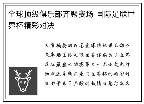 全球顶级俱乐部齐聚赛场 国际足联世界杯精彩对决
