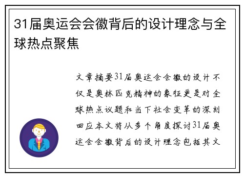 31届奥运会会徽背后的设计理念与全球热点聚焦