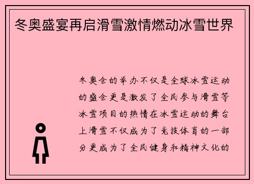 冬奥盛宴再启滑雪激情燃动冰雪世界