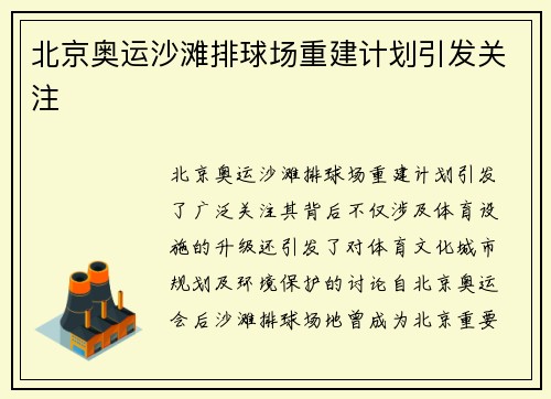北京奥运沙滩排球场重建计划引发关注