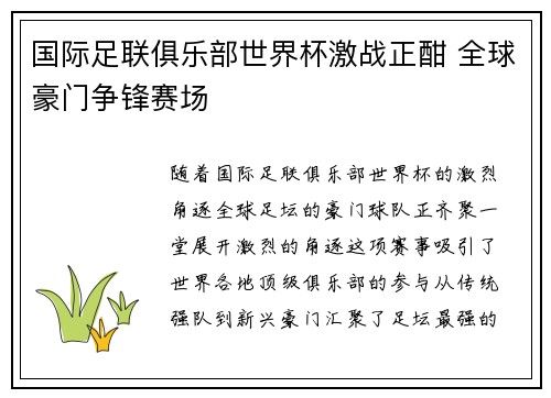 国际足联俱乐部世界杯激战正酣 全球豪门争锋赛场