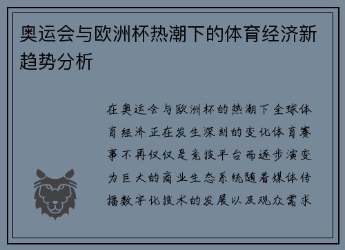 奥运会与欧洲杯热潮下的体育经济新趋势分析