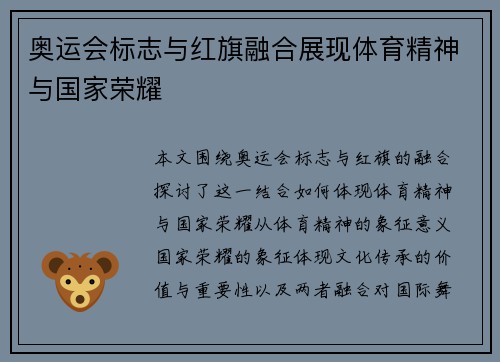 奥运会标志与红旗融合展现体育精神与国家荣耀