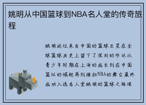 姚明从中国篮球到NBA名人堂的传奇旅程