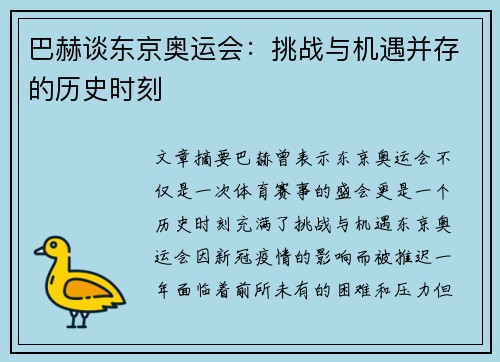 巴赫谈东京奥运会：挑战与机遇并存的历史时刻