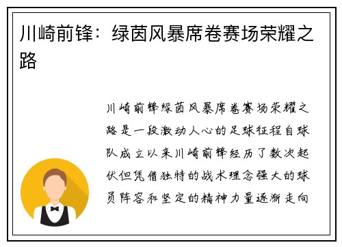 川崎前锋：绿茵风暴席卷赛场荣耀之路