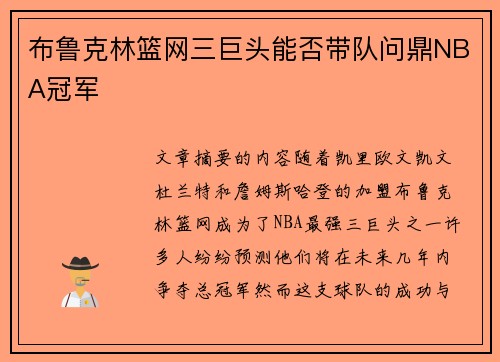 布鲁克林篮网三巨头能否带队问鼎NBA冠军