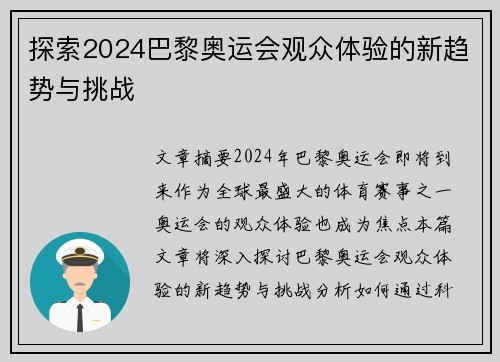探索2024巴黎奥运会观众体验的新趋势与挑战