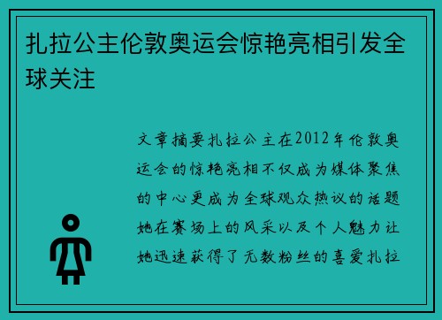 扎拉公主伦敦奥运会惊艳亮相引发全球关注 扎拉公主伦敦奥运会惊艳亮相引发全球关注