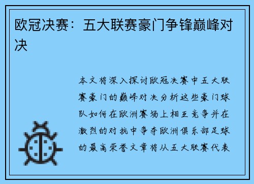 欧冠决赛：五大联赛豪门争锋巅峰对决