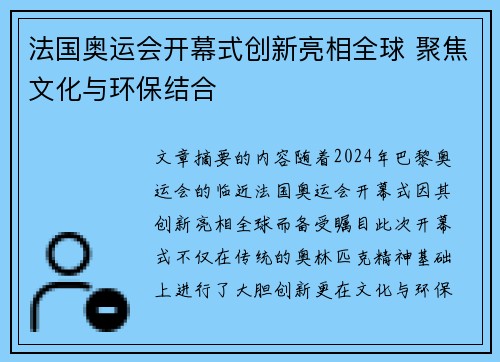 法国奥运会开幕式创新亮相全球 聚焦文化与环保结合