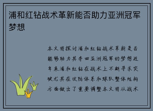 浦和红钻战术革新能否助力亚洲冠军梦想
