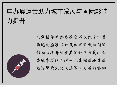 申办奥运会助力城市发展与国际影响力提升
