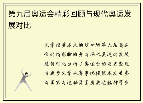 第九届奥运会精彩回顾与现代奥运发展对比