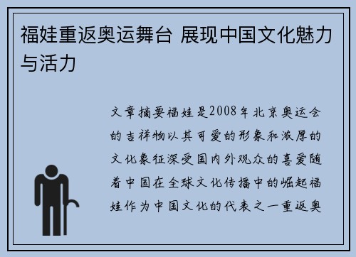 福娃重返奥运舞台 展现中国文化魅力与活力
