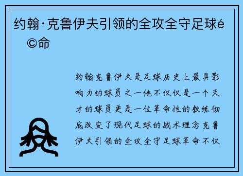 约翰·克鲁伊夫引领的全攻全守足球革命