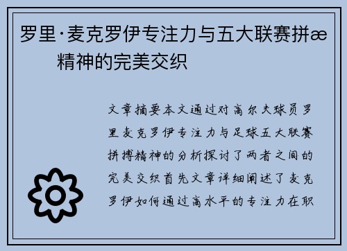罗里·麦克罗伊专注力与五大联赛拼搏精神的完美交织