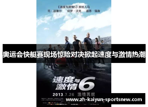 奥运会快艇赛现场惊险对决掀起速度与激情热潮 奥运会快艇赛现场惊险对决掀起速度与激情热潮